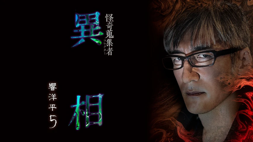 怪奇蒐集者(コレクター) 異相 響洋平5