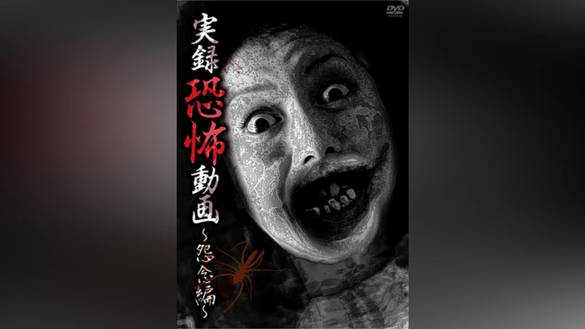 実録恐怖動画 〜怨念編〜