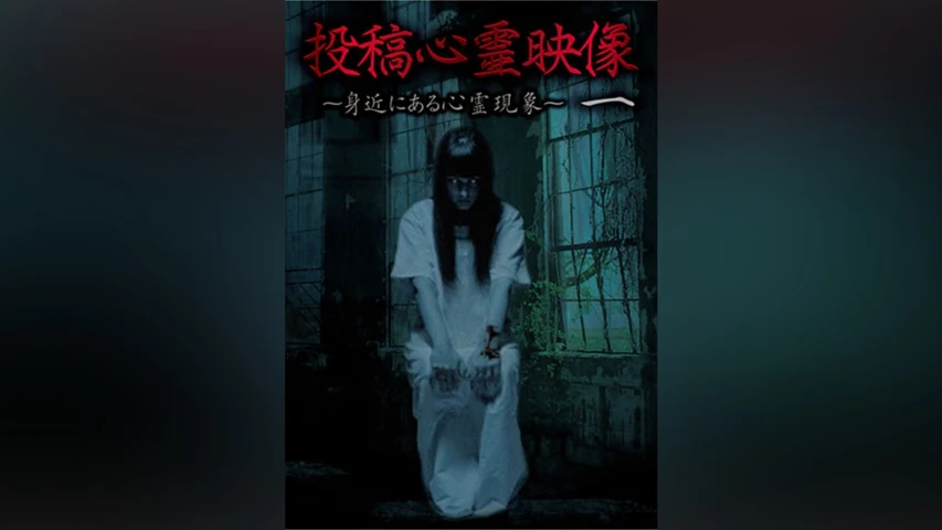 投稿心霊映像 一 〜身近にある心霊現象〜