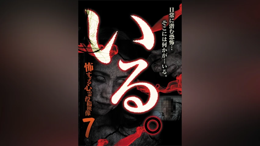 「いる。」〜怖すぎる投稿映像13本〜 Vol.7