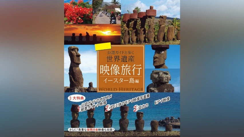 2D版/映像旅行 公認ガイドと歩く世界遺産・イースター島 編