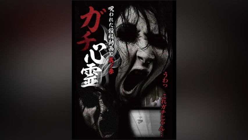 ガチ心霊 呪われた投稿動画10  其ノ参