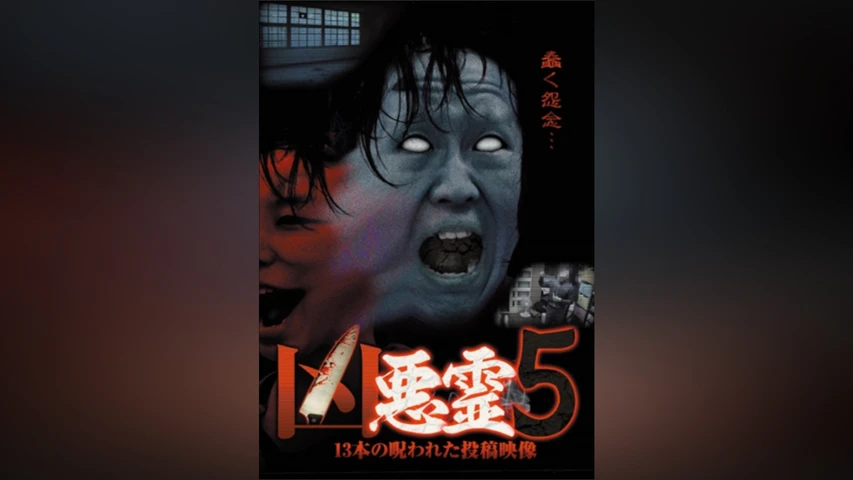 凶悪霊 13本の呪われた投稿映像 Vol.5