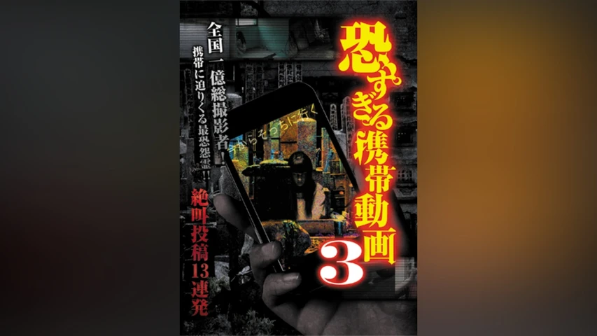 恐すぎる携帯動画 絶叫投稿13連発 3