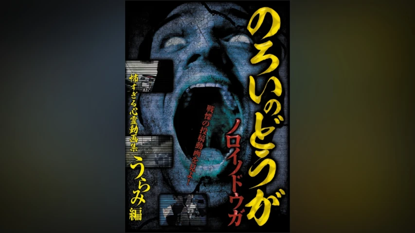 ノロイノドウガ 怖すぎる心霊動画集〜うらみ編〜