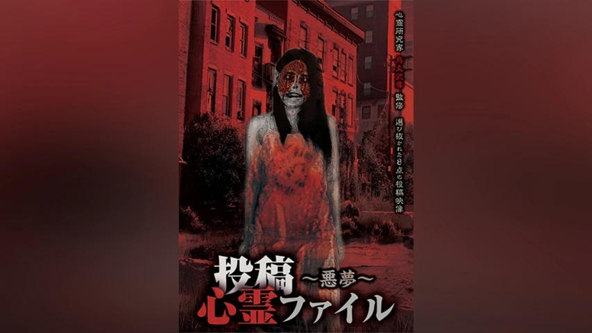 投稿心霊ファイル 〜悪夢〜