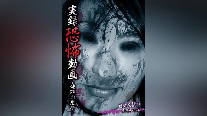 実録恐怖動画 〜連鎖の悪夢〜