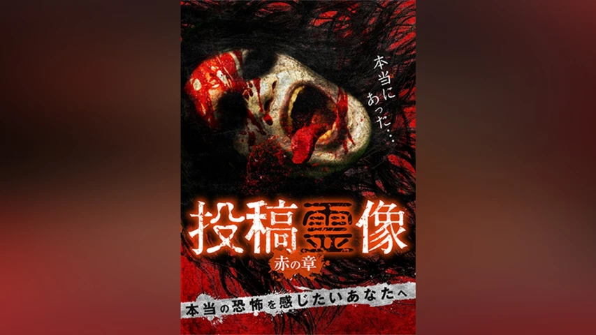 投稿霊像 赤の章
