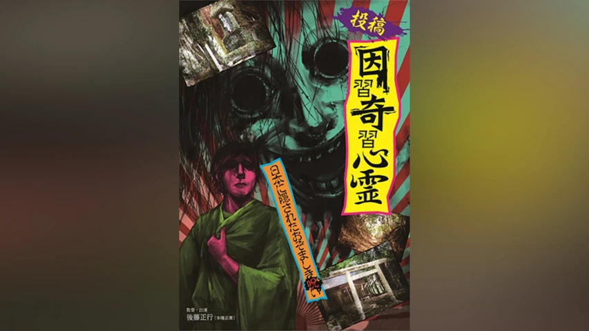 投稿 因習奇習心霊 日本に隠されたおぞましき呪い