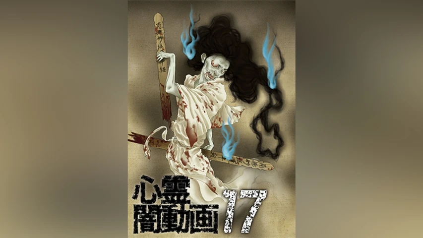 心霊闇動画 17