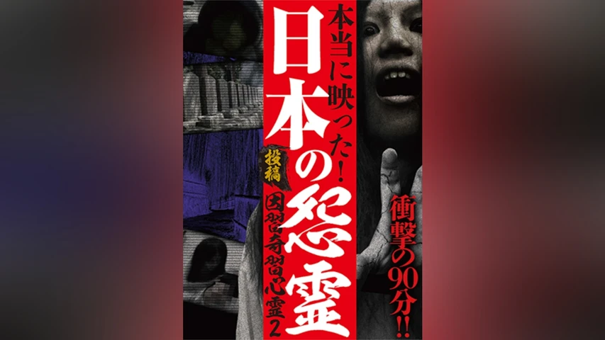 本当に映った! 投稿 因習奇習心霊2 日本の怨霊