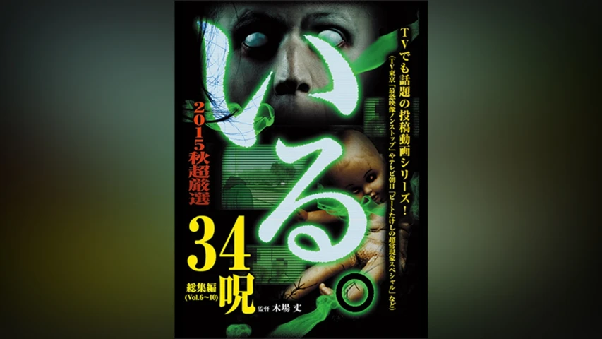 「いる。」 2015年 秋 超厳選34呪