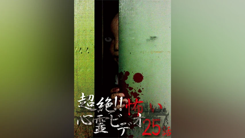 超絶!!怖い心霊ビデオ 25話 第1弾