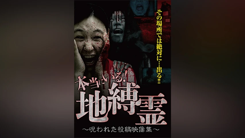 本当にいる！地縛霊〜呪われた投稿映像集〜