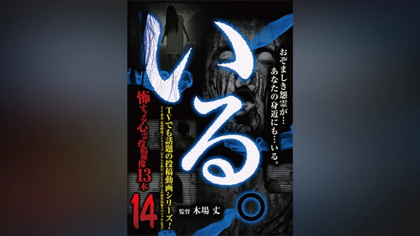 「いる。」〜怖すぎる投稿映像13本〜 Vol.14