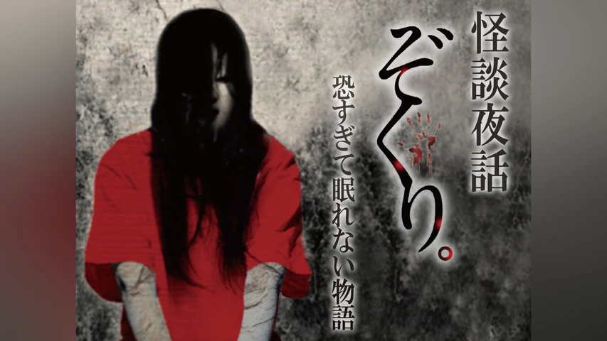 ぞくり。怪談夜話 恐すぎて眠れない物語
