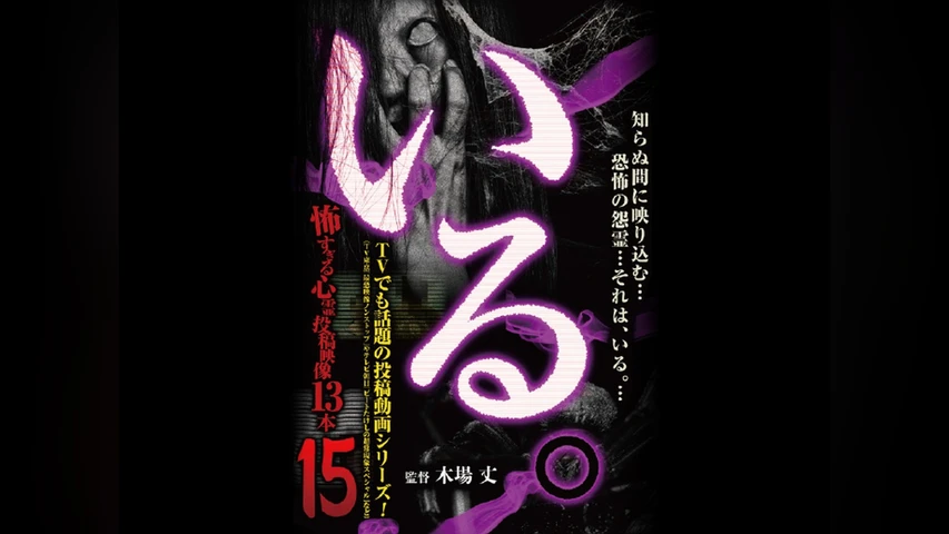「いる。」〜怖すぎる投稿映像13本〜 Vol.15