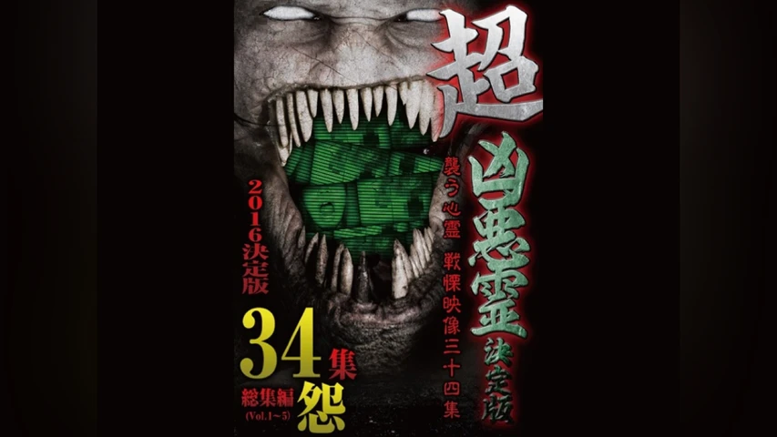 超凶悪霊決定版 襲う心霊 戦慄映像三十四集