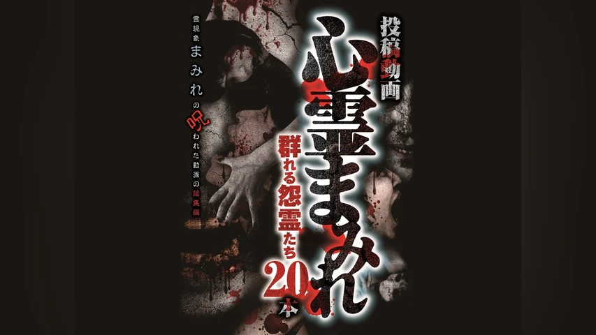 投稿動画 心霊まみれ 群れる怨霊たち 20本