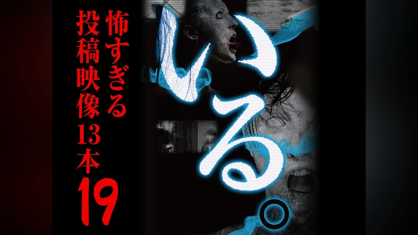 「いる。」〜怖すぎる投稿映像13本〜 Vol.19