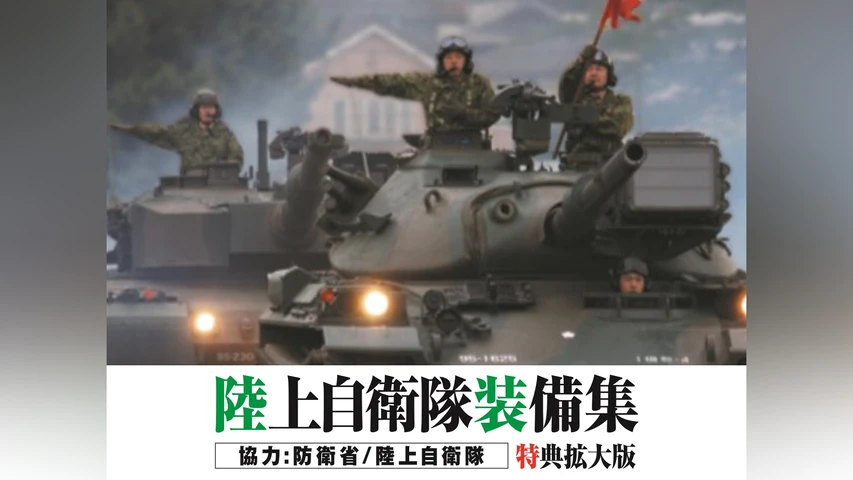 陸上自衛隊装備集 特典拡大版