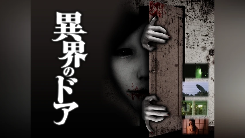 異界のドア