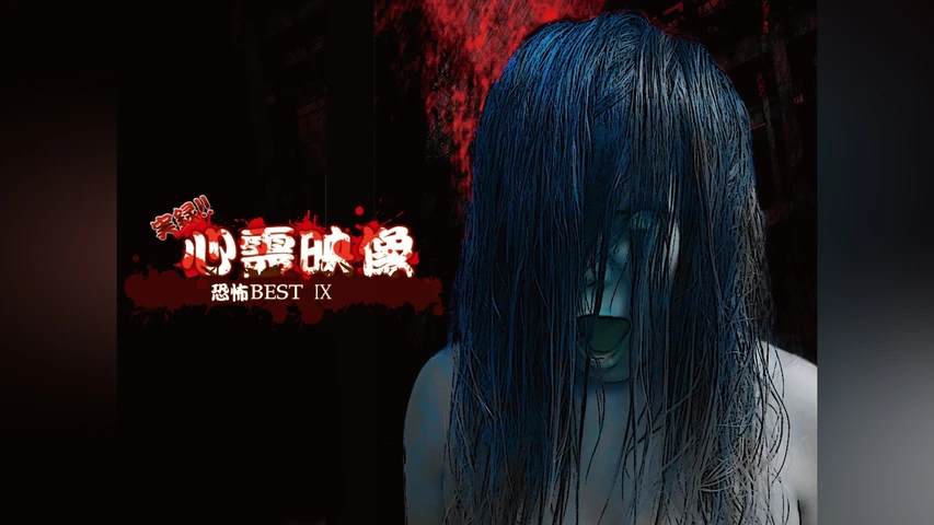 実録!!心霊映像 恐怖BEST 9