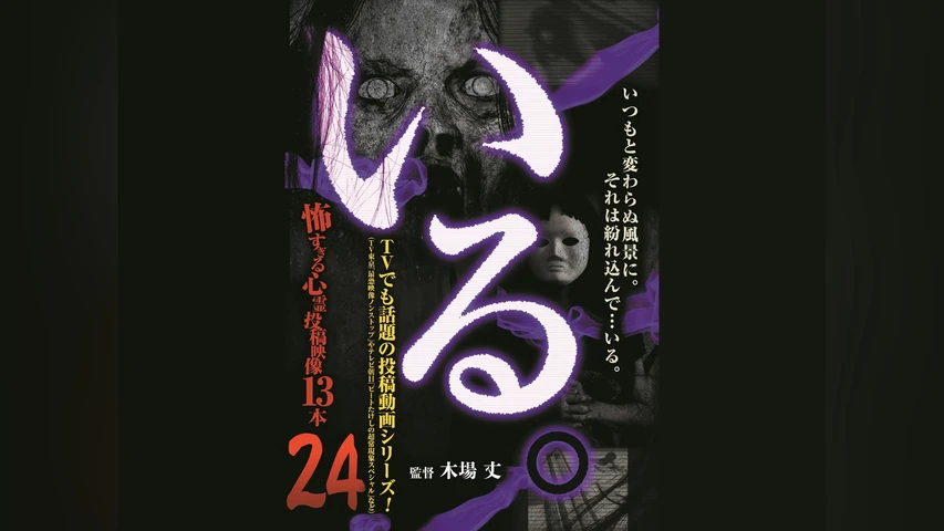 「いる。」〜怖すぎる投稿映像13本〜 Vol.24