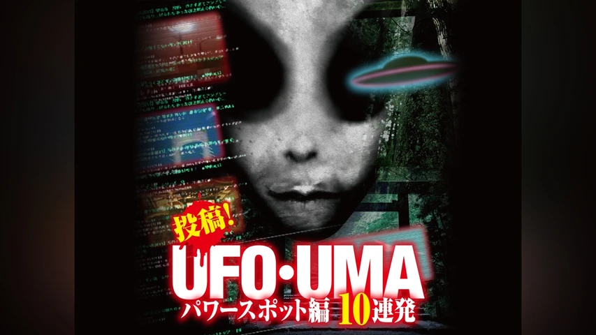 投稿!UFO・UMA パワースポット編 10連発