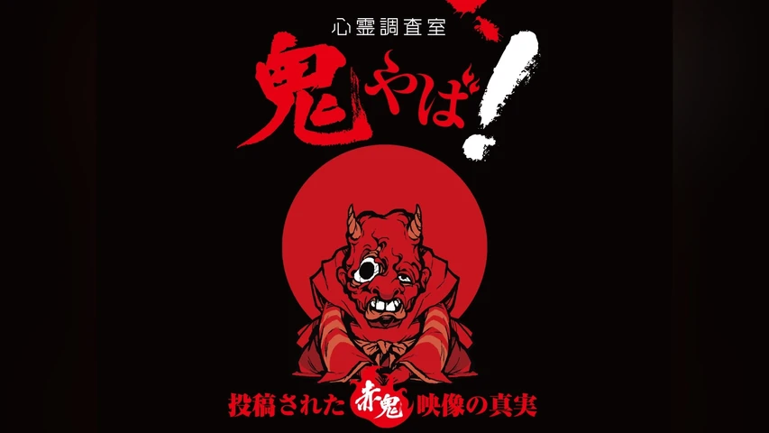 心霊調査室 鬼やば！投稿された赤鬼映像の真実