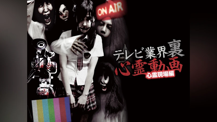 テレビ業界 裏 心霊動画 心霊現場編