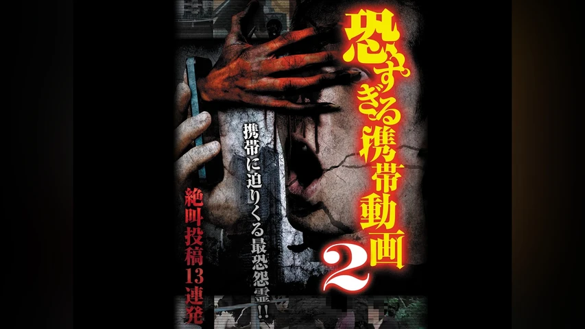 恐すぎる携帯動画 絶叫投稿13連発 2