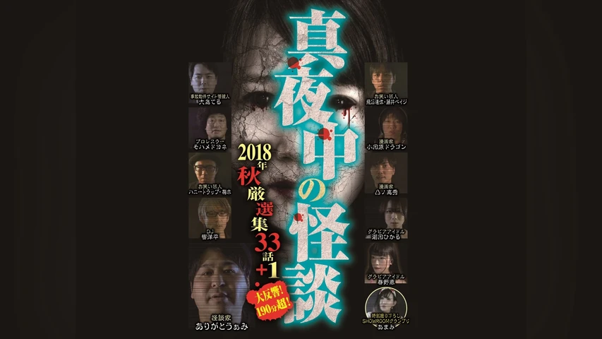 真夜中の怪談 2018年秋 厳選集33話+1