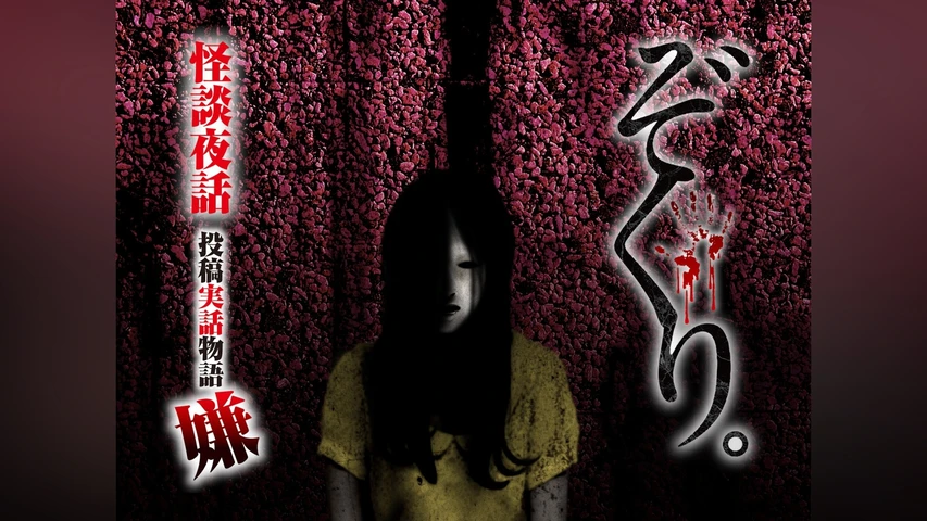 ぞくり。怪談夜話 投稿実話物語 嫌