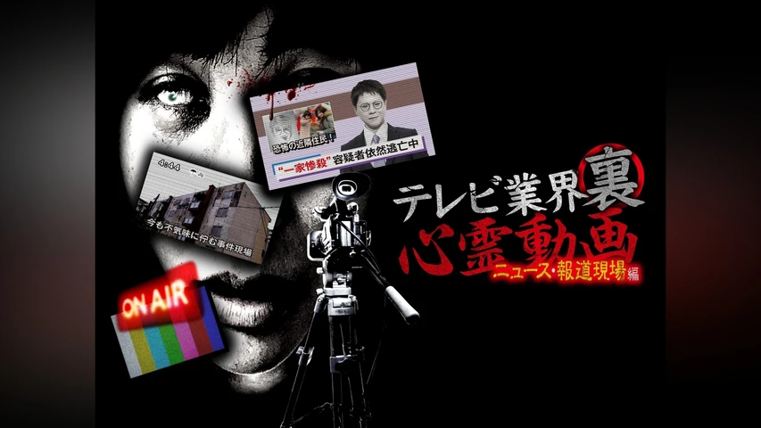 テレビ業界 裏 心霊動画 ニュース・報道現場編