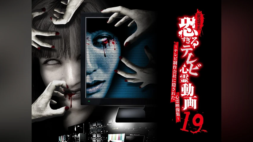 【放送禁止】恐すぎるテレビ心霊動画19〜テレビ制作会社に隠された心霊映像集〜