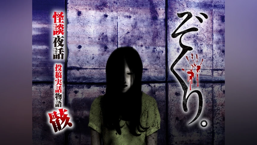 ぞくり。怪談夜話 投稿実話物語 骸