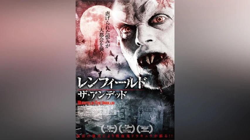 レンフィールド・ザ・アンデッド