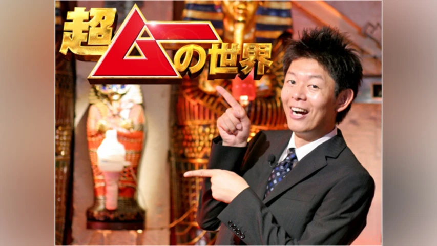 超ムーの世界