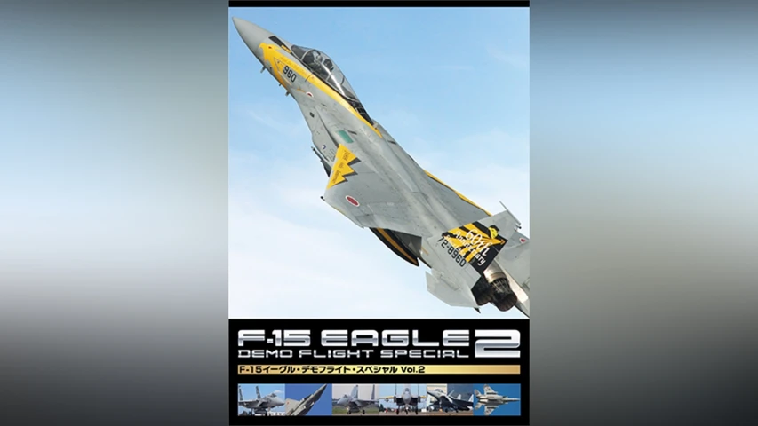 F-15 イーグル・デモフライト・スペシャル Vol.2