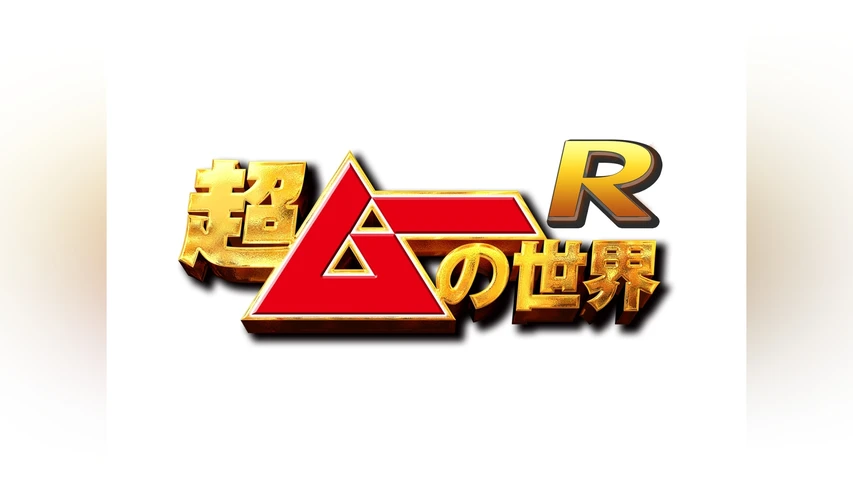 超ムーの世界R