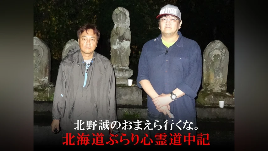 北野誠のおまえら行くな。 〜ボクらは心霊探偵団〜 北海道ぶらり心霊道中記