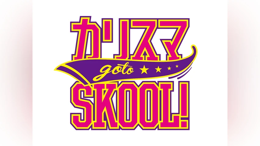 カリスマ go to SKOOL! (2015年)