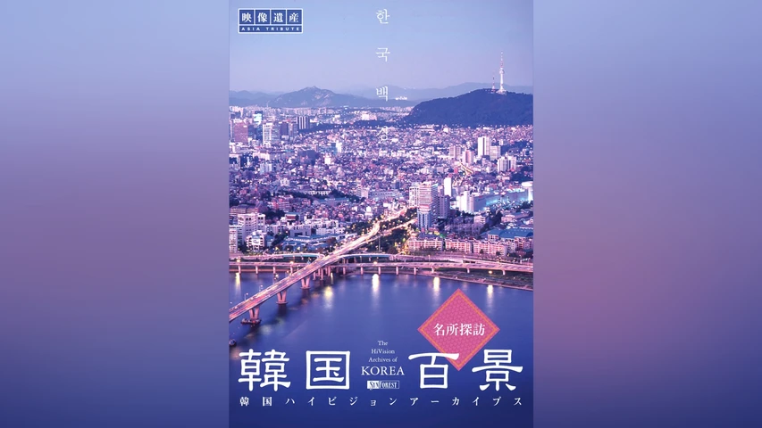 韓国百景・名所探訪
