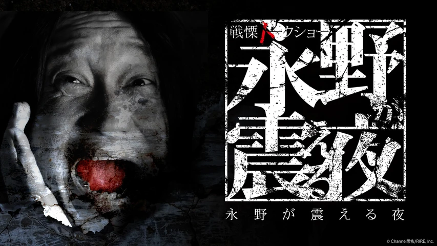 戦慄トークショー 永野が震える夜 1