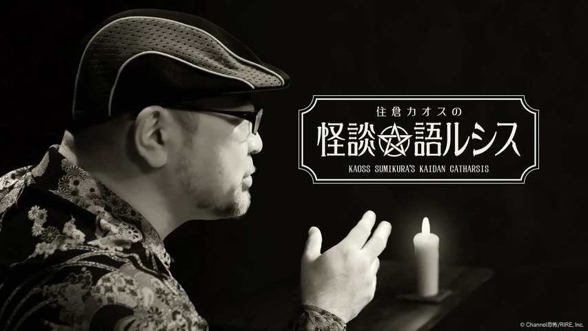 住倉カオスの怪談★語ルシス 1