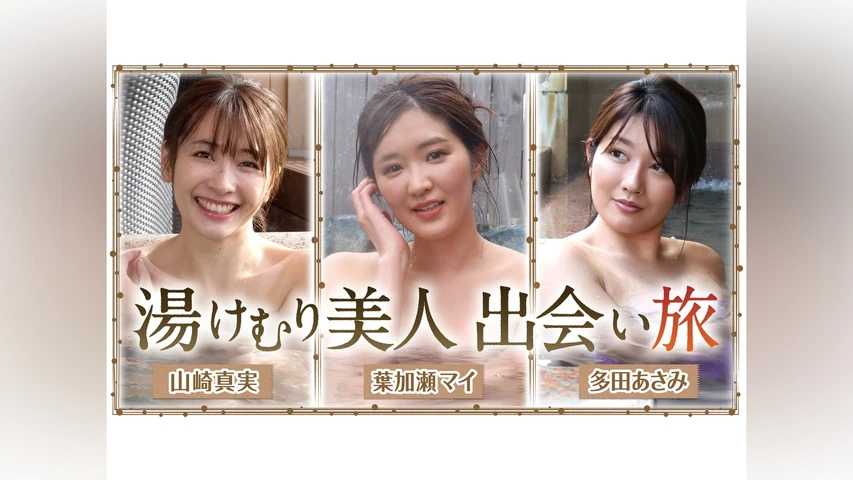 湯けむり美人 出会い旅 シーズン1