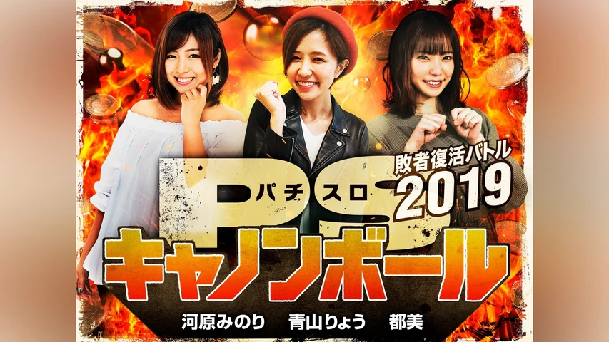 パチスロキャノンボール 2019敗者復活バトル