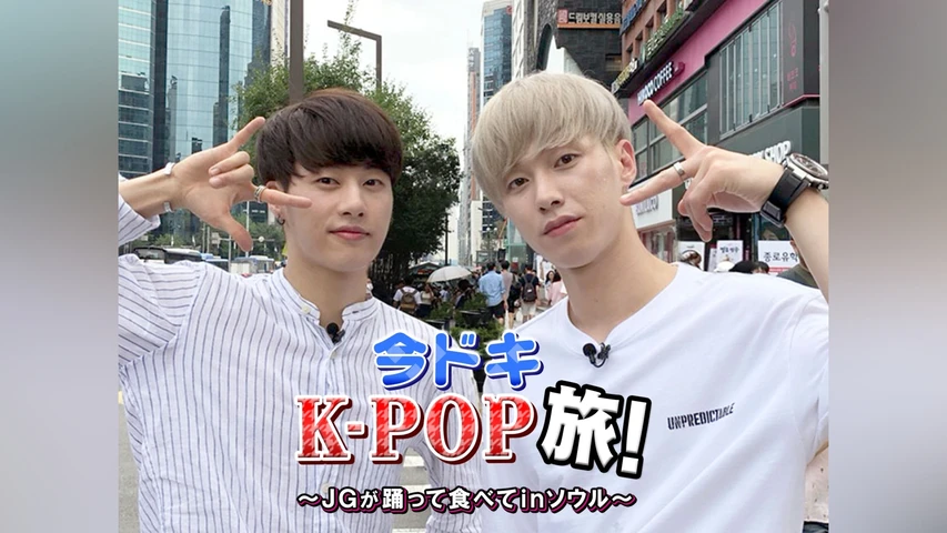 今ドキK-POP旅! 〜JGが踊って食べて in ソウル〜