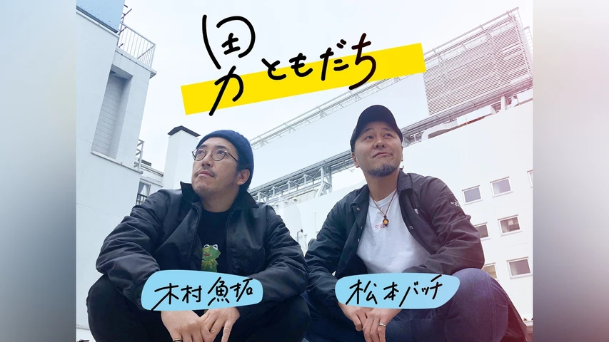 男ともだち